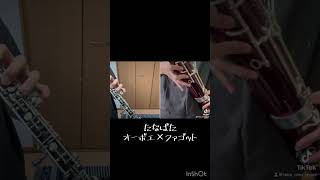 たなばた 吹奏楽 オーボエ×ファゴット オーボエ oboe 吹いてみました 吹いてみた shorts ファゴット吹奏楽 [upl. by Eivad]