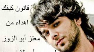 Moataz Abou Zouz  Qanon Kifak  معتز أبو الزوز  قانون كيفك إهداء لجمهور أصالة نصري [upl. by Nylde521]