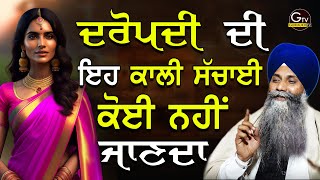 Dropadi Di Eh Kaali Sachai Koi Nahi Janda  ਦ੍ਰੋਪਦੀ ਦੀ ਇਹ ਕਾਲੀ ਸੱਚਾਈ ਕੋਈ ਨਹੀਂ ਜਾਣਦਾ।Sarbjit Singh Ji [upl. by Ecenaj]