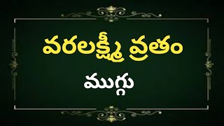 వరలక్ష్మీ వ్రతం రోజు వేసుకునే ముగ్గు  Varalakshmi vratam rangoli [upl. by Yknarf]