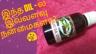 இந்த Oilல இவ்வளவு நன்மைகளா  Jojoba Oil Uses and Benefits  How to Use Jojoba Oil [upl. by Benoit]