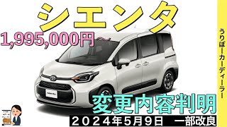 【新型シエンタ】トヨタ最新情報★年次改良で受注再開！あのオプションが標準装備！エクステリアも一部変更！？【2024年5月9日発売】TOYOTA SIENTA 2024 [upl. by Enelram]