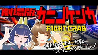 劇場版カニノケンカ ～令和かにかに合戦～【Vtuber】 [upl. by Bridwell]