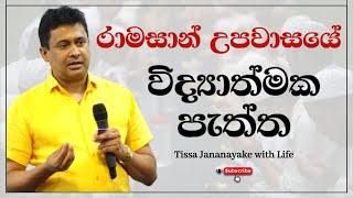 රාමසාන් උපවාසයේ විද්‍යාත්මක පැත්ත  Tissa Jananayake with Life EP 110 [upl. by Arammat443]