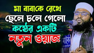 মা বাবাকে নিয়ে কষ্ঠের একটি নতুন ওয়াজ । মাওলানা মাহফুজুর রহমান ফতেপুরী । Mahfuzur rhaman fotepori [upl. by Gardol323]