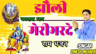 झोली मेरी भरदे ओ बगदाना वाले बाबा jholi meri bharde o bagdana vale singar Dinesh mehada [upl. by Hannahc]