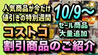 【コストコセール情報】10月9日からの割引商品のご紹介人気商品が今だけ値引きの特別週間新しいセール商品が大量追加コストコ 割引情報 セール おすすめ 購入品 [upl. by Gustaf]