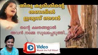 തിരു കുരിശിന്‍റെ തണലില്‍ ഇരുന്ന് ഞാന്‍  Sreya Jayadeep Fr Shinto Good Friday Song Malayalam [upl. by Allegna968]