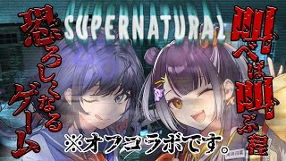 【Supernatural】べりはぴオフコラボは、何故か毎回叫ぶのを禁じられるんだ。【海妹四葉＆先斗寧にじさんじ】 [upl. by Fates168]