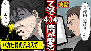 【実話】バカ社員の凡ミスから7分で40400000000円が吹き飛んだ事件を実際に7分かけて再現してみた【漫画】【マンガ動画】 [upl. by Eugeniusz]