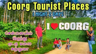 Coorg Tour குடகு மலை சுற்றுலா 1N2D சென்னையில் இருந்து குறைந்த செலவில்coorg madikeri mysore vlog [upl. by Fontana]