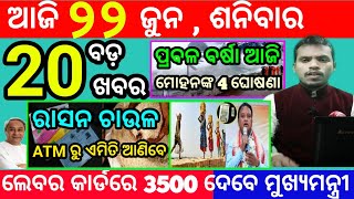 todays morning news odisha22 june 2024snana purnima traffic rulesodisha news today [upl. by Schuster]