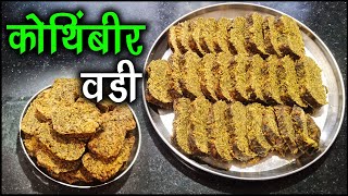 कोथींबीर वडी रेसीपी मराठी  Kothimbir Vadi Recipe Marathi  Marathi Recipe  Aai Chi Recipe Marathi [upl. by Broderick909]