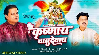 कृष्णाय वासुदेवाय  Krishnaya Vashudevaya  Anup Jalota  Pradeep Panditt  Spritual Mantra [upl. by Giulietta894]