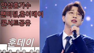 이야기세상 tv 안성훈 가수의 팬미팅 훈데이 [upl. by Rosaleen]