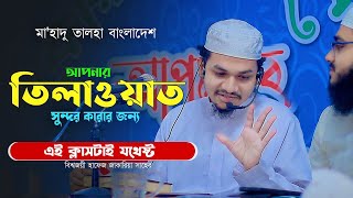 বিশ্ব সেরা হাফেজের কুরআন ক্লাস সহজে কুরআন শিখুন Mohammad Zakaria Quran Class 2024 [upl. by Archaimbaud]