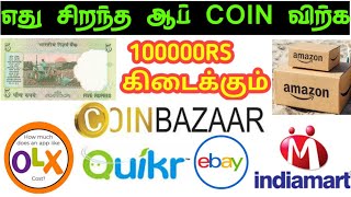 💥old coin sale online in Tamil best old coin sale app Tamil old note sale contact number [upl. by Lietman]