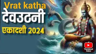 Devuthani ekadashi vrat kathaDevuthani ekadashi 2024🙏 [upl. by Seniag86]