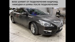 Nissan Teana J33 проблемы с установкой Android Teyes CC3 2K Klin Sound Team [upl. by Darreg]