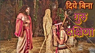 Mahabharat Doha Lesson Part 5  दिये बिना गुरु दक्षिणा विद्या धन । Eklavya Guru Dakshina Dronacharya [upl. by Orban]