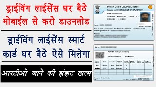 How to download driving licence online in 2024  अब मोबाइल से होगा ड्राइविंग लाइसेंस डाउनलोड ऑनलाइन [upl. by Francyne]