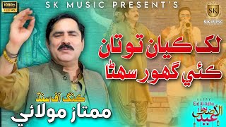 Lakh Kayan Totan Kai Ghor  Mumtaz Molai New Eid Song 2023  New Album  SK Music Production [upl. by Josey257]