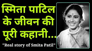 स्मिता पाटिल के जीवन की पूरी कहानी  Real story of Smita Patil  Bollywood Dhamal [upl. by Ennylhsa]