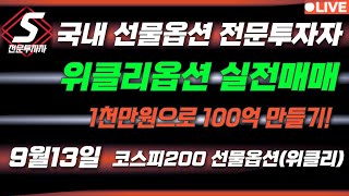 🔴야간 코스피200선물옵션 위클리 실전매매 [upl. by Aisats931]