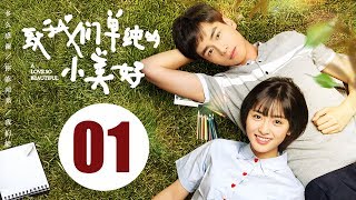 【ENG SUB】致我们单纯的小美好 01  A Love So Beautiful EP01 胡一天、沈月校园甜宠爱恋，融化少女心！ [upl. by Ratha]