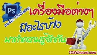 ทำความรู้จักกล่องเครื่องมือ Toolbox ของโปรแกรม Photoshop กันก่อน วีดีโอ Youtube HD [upl. by Reppart]