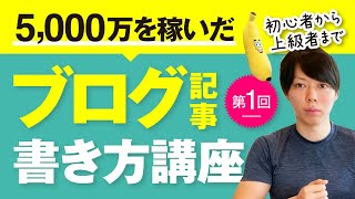 第１回 ブログ記事の書き方講座【これで５０００万を稼いだ】 [upl. by Klaus725]