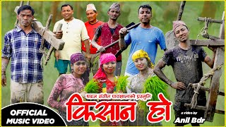 किसान हो ।। KISANA HO ।। NEW NEPALI SONG।। ।। SADAZ SANGEET ।। [upl. by Piper]