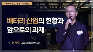 배터리 산업의 현황과 앞으로의 과제  권영수 LG에너지솔루션 고문 [upl. by Weiman]