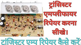 HOW TO REPAIR 3773 TRANSISTOR AMPLIFIER 2N 3773 AMPLIFIER REPAIR [upl. by Acimat972]