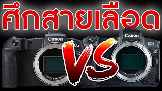 EOS RP VS EOS R รีวิวฟูลเฟรมมิลเรอร์เลสที่คุ้มค่าที่สุดของ Canon  KP  KhuiPhai [upl. by Navonoj]