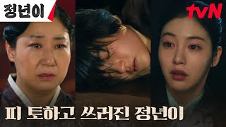 기절엔딩 다시 기회를 얻은 김태리 피를 토하는 마지막 소리 정년이 EP8  tvN 241103 방송 [upl. by Crompton951]