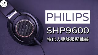 《Philips SHP9600》特化人聲舒服配戴感 與 Fidelio X2HR 該如何選擇？ [upl. by Edmon]