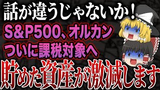 【新NISA】政府が絶対に言わない、水面下で検討されている大幅な増税について解説します [upl. by Valery]