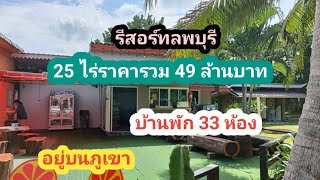 Ep 62 รีสอร์ทลพบุรี 15 ไร่ ราคารวม 49 ล้านบาทโฉนดสนใจT0651084875 Tongsa property [upl. by Kosak]