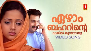 Ezham Baharinte Vathil Thurannole Video Song  Daivanamathil  Bhavana  Prithviraj  Manjari [upl. by Ebsen]