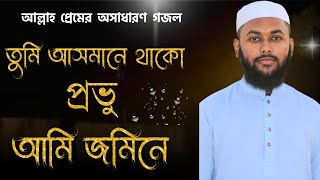 জনপ্রিয় ইসলামী সঙ্গীত তুমি আসমানে থাকো গজল প্রভু Tumi Asmane Thako Provu Song H MD Abdul Halim [upl. by Matilde]