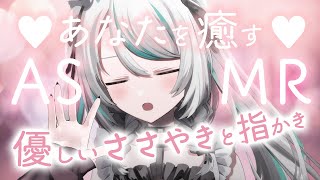 【🔴LIVE／ASMR 】なでなであなたを癒す ♡ 優しい囁きと指かき whispering 【 雛森アンシア  vtuber 】 [upl. by Valeria]