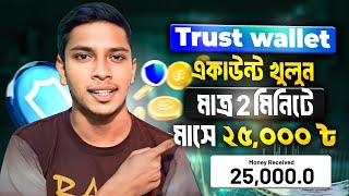 Trust Wallet Account Create  Trust Wallet কিভাবে খুলবো  Trust Wallet কিভাবে কাজ করে [upl. by Arema608]