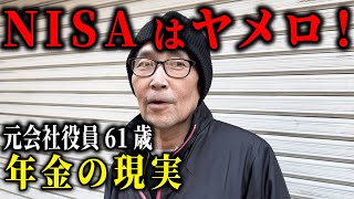 【年金いくら？】NISAは損する！…自営業61歳と運転手72歳にインタビュー [upl. by Eneluqcaj783]