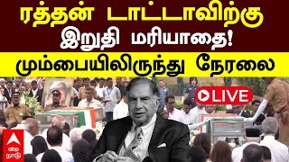 🔴 LIVE Ratan Tata Funeral  ரத்தன் டாட்டாவிற்கு இறுதி மரியாதைRatan Tata Passed Away [upl. by Alvarez]