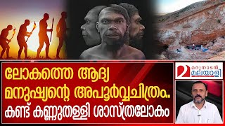 ആദ്യമനുഷ്യൻ ശാന്തൻചിത്രത്തെക്കുറിച്ച് അറിയണ്ടേ  Jebel Irhoud   face of first homo sapien [upl. by Geer355]