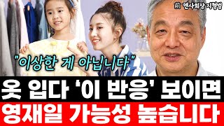 아이가 옷 입다 이 반응 보인다면 영재일 가능성 높습니다 quot이상한 게 아닙니다quot l前 멘사 회장 지형범통합 [upl. by Ardnait]