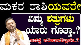 ಮಕರ ರಾಶಿಯವರೇ ನಿಮ್ಮ ಶತ್ರುಗಳು ಯಾರು ಗೊತ್ತಾ Makara Rashi Shatru BadhepandithvittalBhat [upl. by Chelsey241]