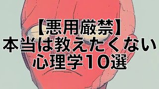 【悪用厳禁】本当は教えたくない心理学10選 [upl. by Sumedocin]