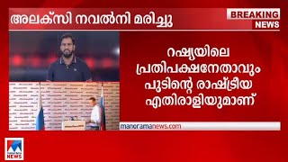 പുടിന്‍റെ നിരന്തര വിമര്‍ശകന്‍ അലക്​സി നവല്‍നി ജയിലില്‍ മരിച്ചു  Alexei Navalny [upl. by Nalced]